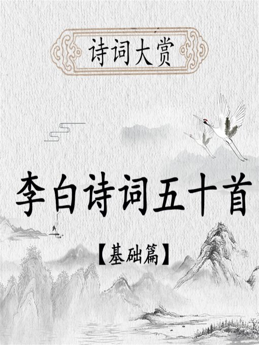 Cover image for 诗词大赏：李白诗歌五十首（基础版）